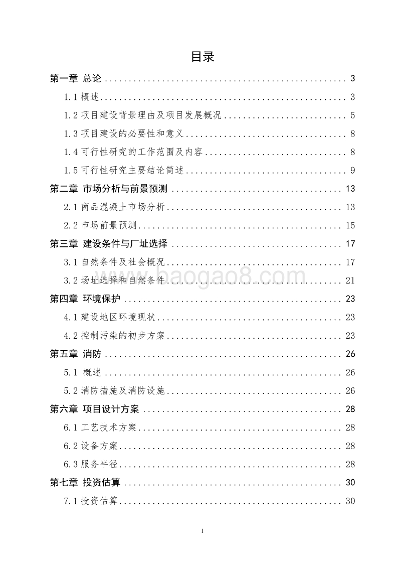 2×HZS120商品混凝土生产线建设项目可行性研究报告.doc_第2页
