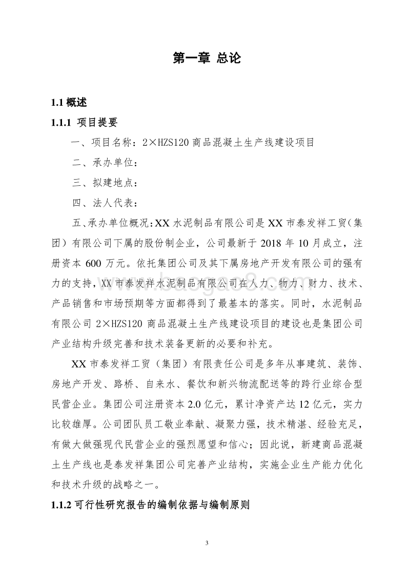 2×HZS120商品混凝土生产线建设项目可行性研究报告.doc_第4页