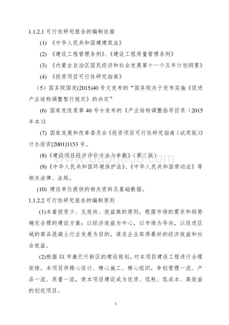 2×HZS120商品混凝土生产线建设项目可行性研究报告.doc_第5页