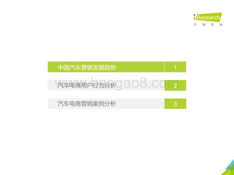 2018年中国汽车电商行业用户行为白皮书.pdf_第3页