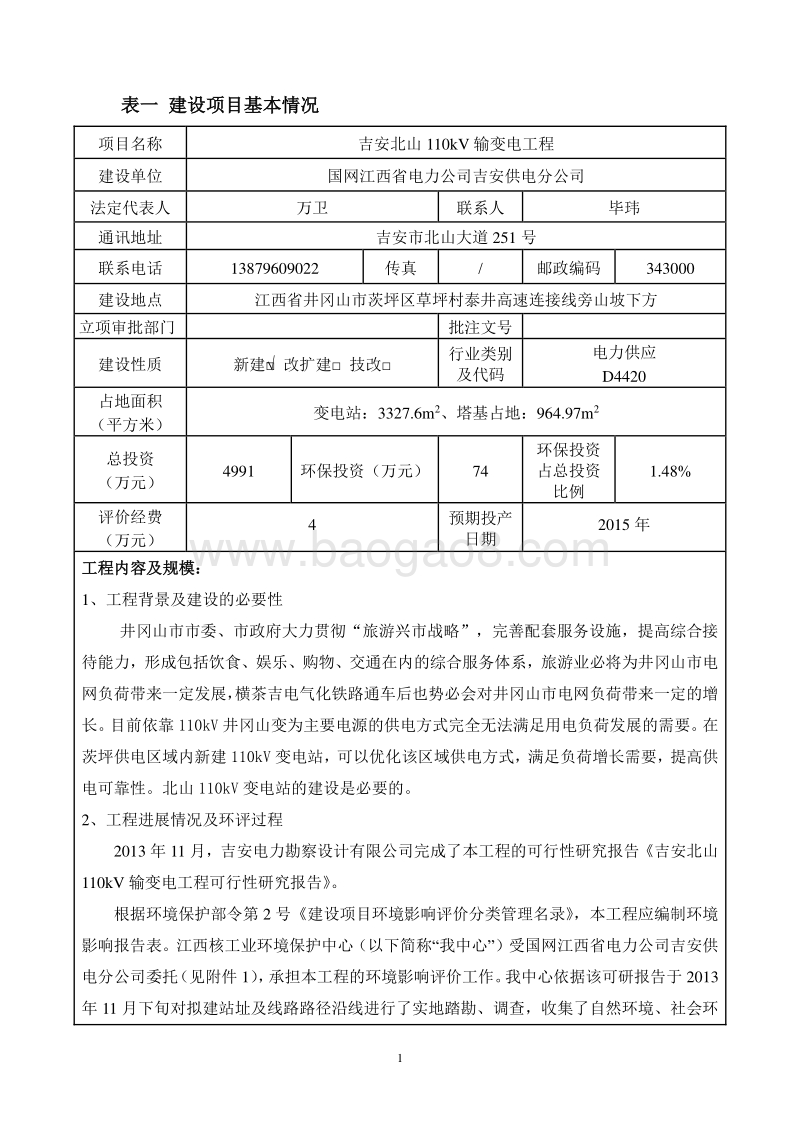 XX输变电工程环境影响评价报告书.pdf_第1页