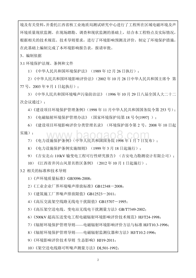 XX输变电工程环境影响评价报告书.pdf_第2页