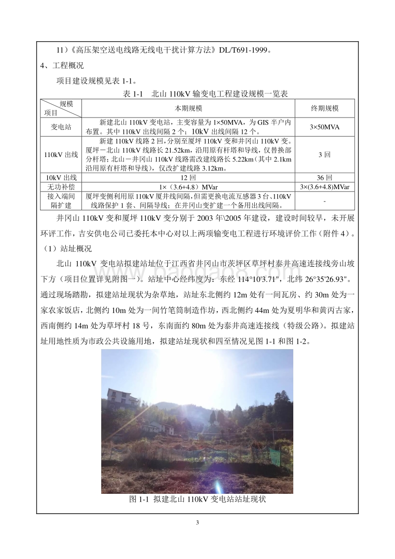 XX输变电工程环境影响评价报告书.pdf_第3页