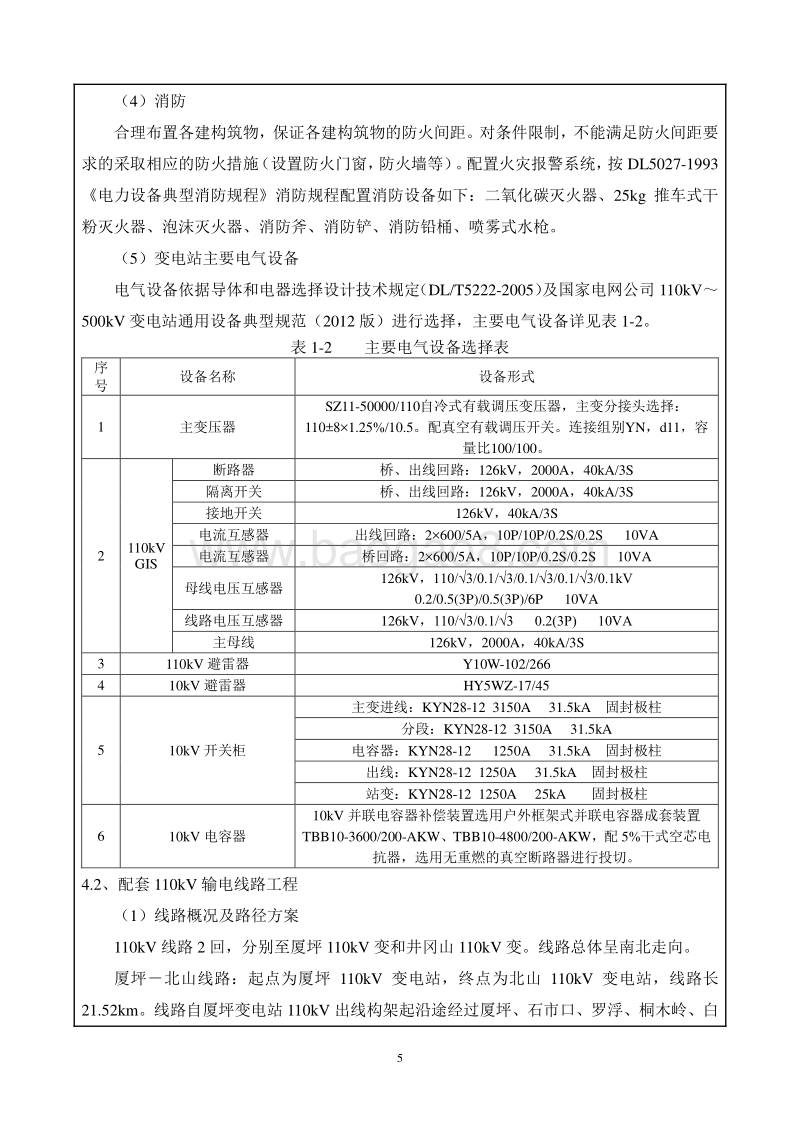 XX输变电工程环境影响评价报告书.pdf_第5页
