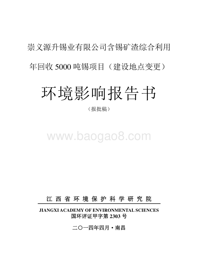 XX公司锡矿渣综合利用环境影响评价报告书.pdf_第1页