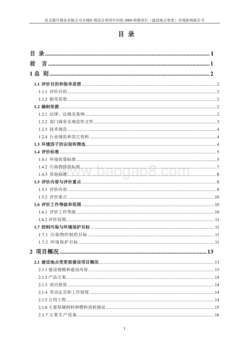 XX公司锡矿渣综合利用环境影响评价报告书.pdf_第2页