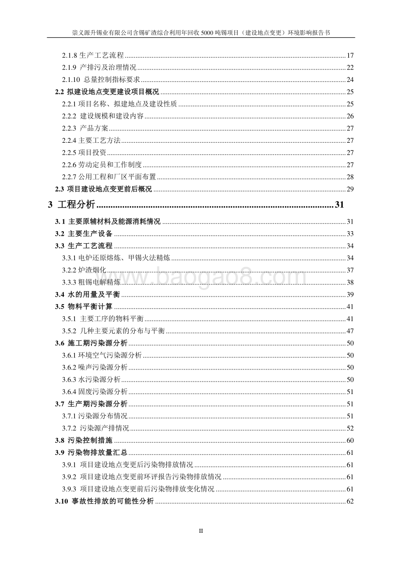 XX公司锡矿渣综合利用环境影响评价报告书.pdf_第3页