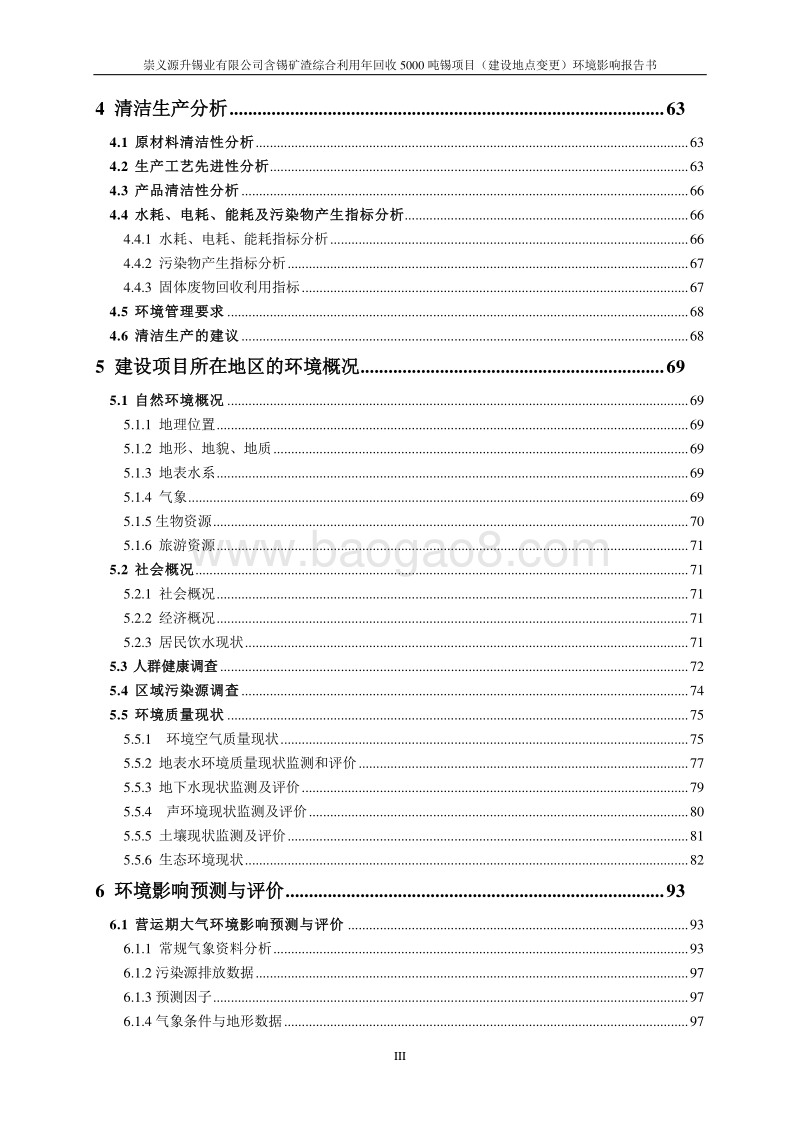 XX公司锡矿渣综合利用环境影响评价报告书.pdf_第4页