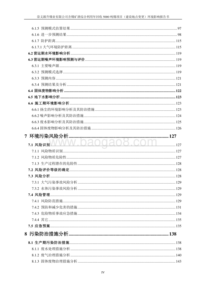 XX公司锡矿渣综合利用环境影响评价报告书.pdf_第5页