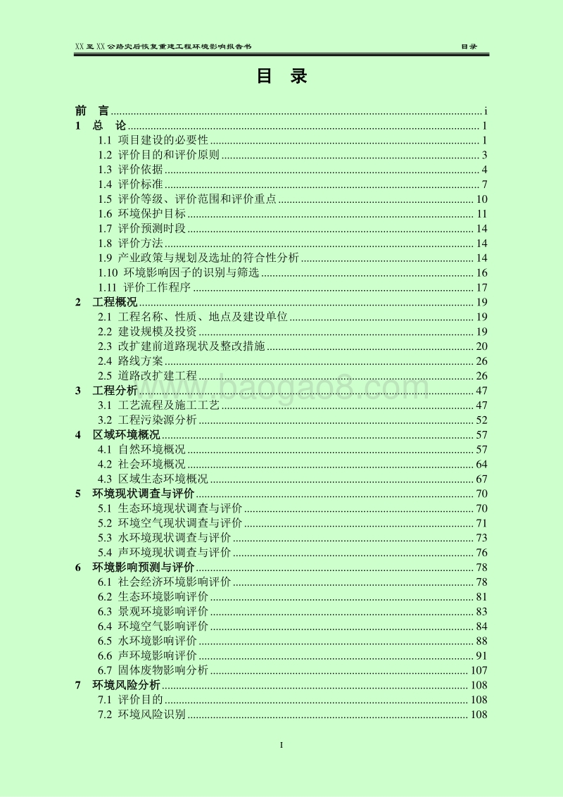 XX公路灾后恢复重建工程环境影响评价报告书.doc_第2页