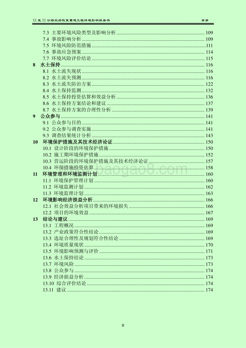 XX公路灾后恢复重建工程环境影响评价报告书.doc_第3页