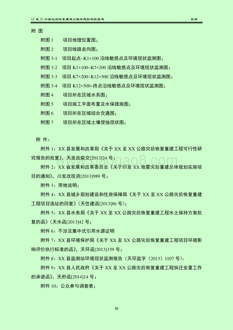 XX公路灾后恢复重建工程环境影响评价报告书.doc_第4页