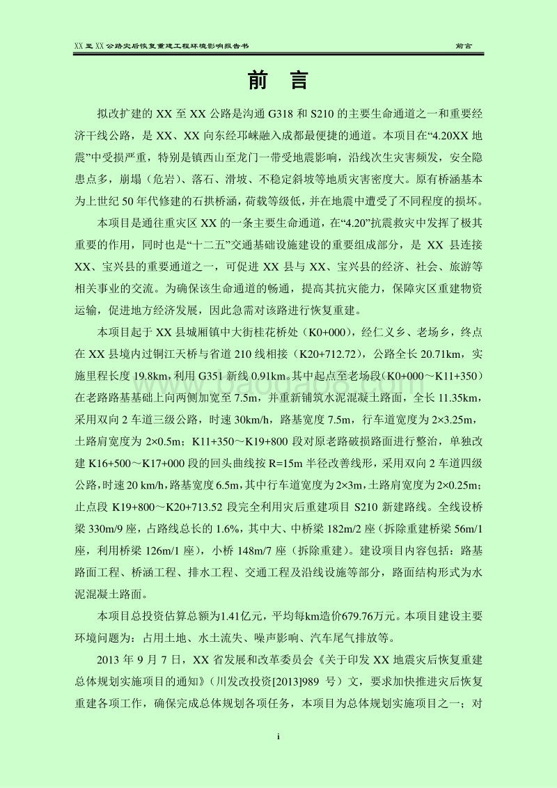 XX公路灾后恢复重建工程环境影响评价报告书.doc_第5页