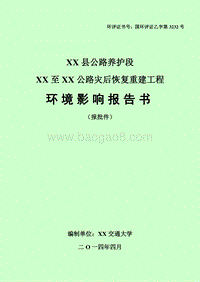 XX公路灾后恢复重建工程环境影响评价报告书.doc