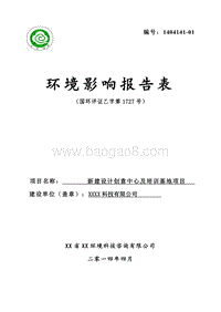 XX公司培训基地项目环境影响评价报告表.doc