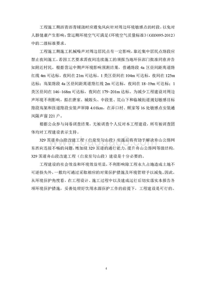 XX道路工程环境影响评价报告书.pdf_第5页