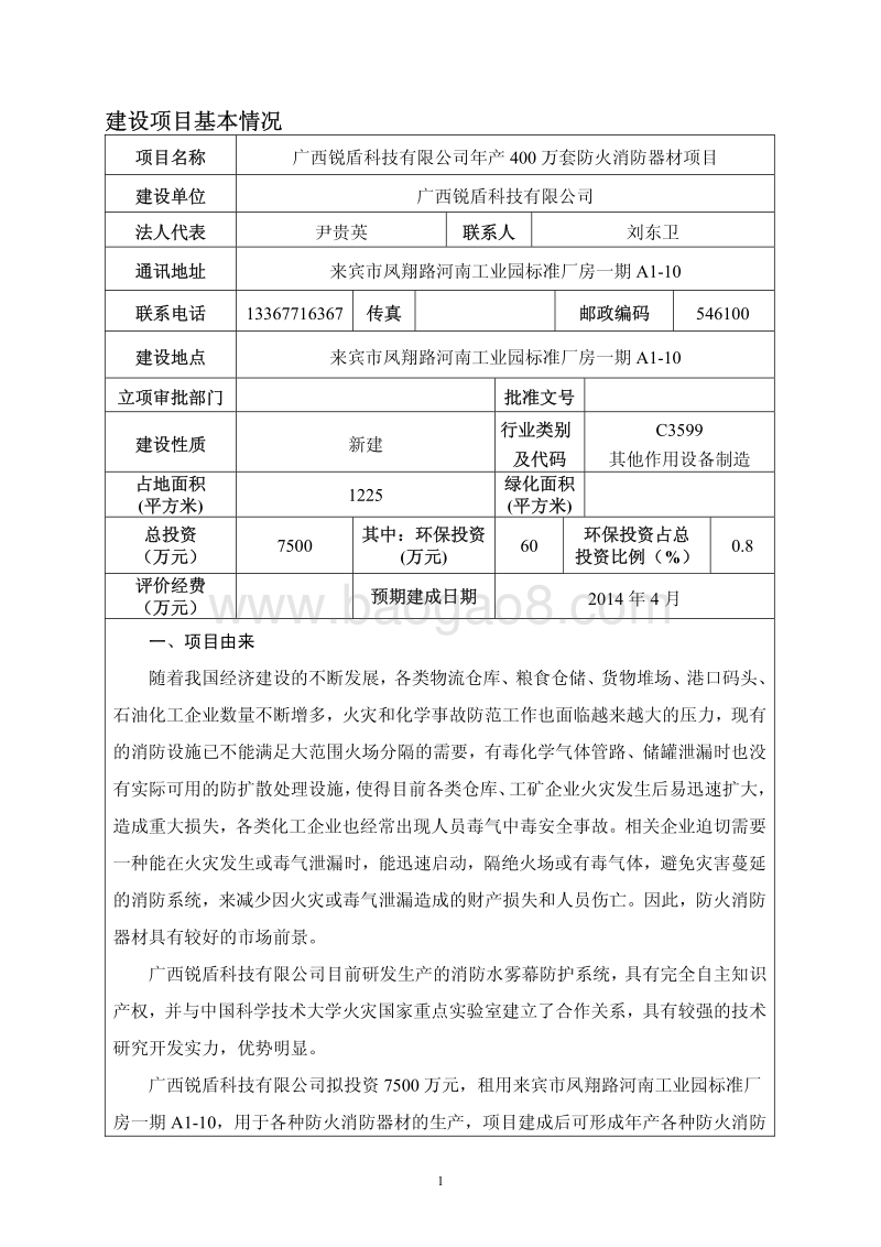 XX公司防火消防器材项目环境影响评价报告表.pdf_第4页