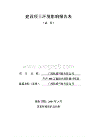 XX公司防火消防器材项目环境影响评价报告表.pdf