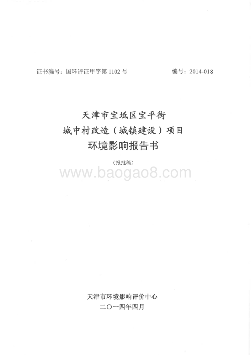 XX城中村改造项目环境影响评价报告书 (2).pdf_第1页