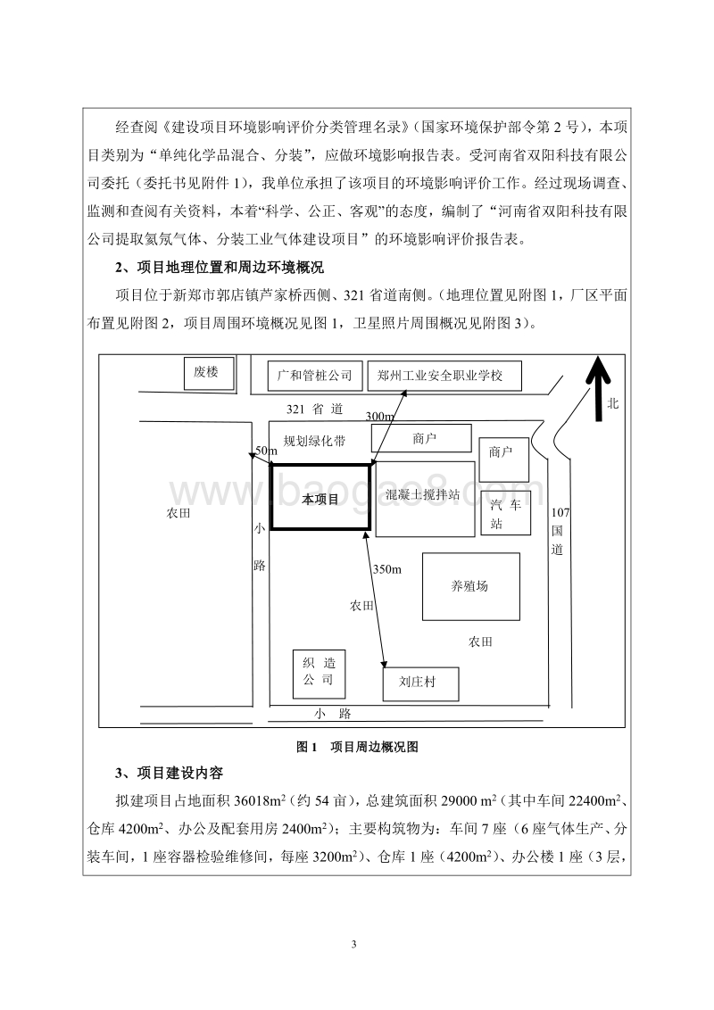 XX工厂工业气体建设项目环境影响评价报告表.pdf_第3页