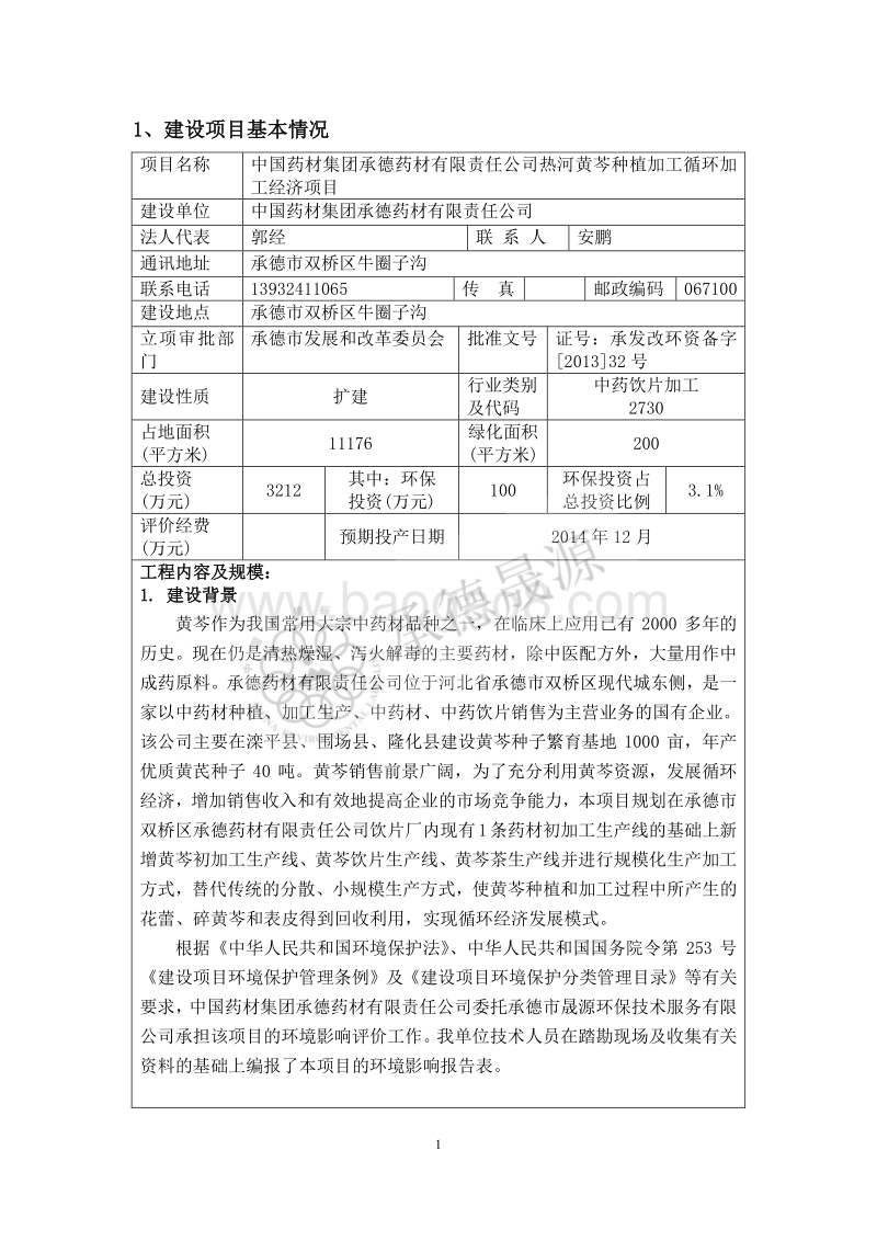 XX药材公司环境影响评价报告书.pdf_第3页