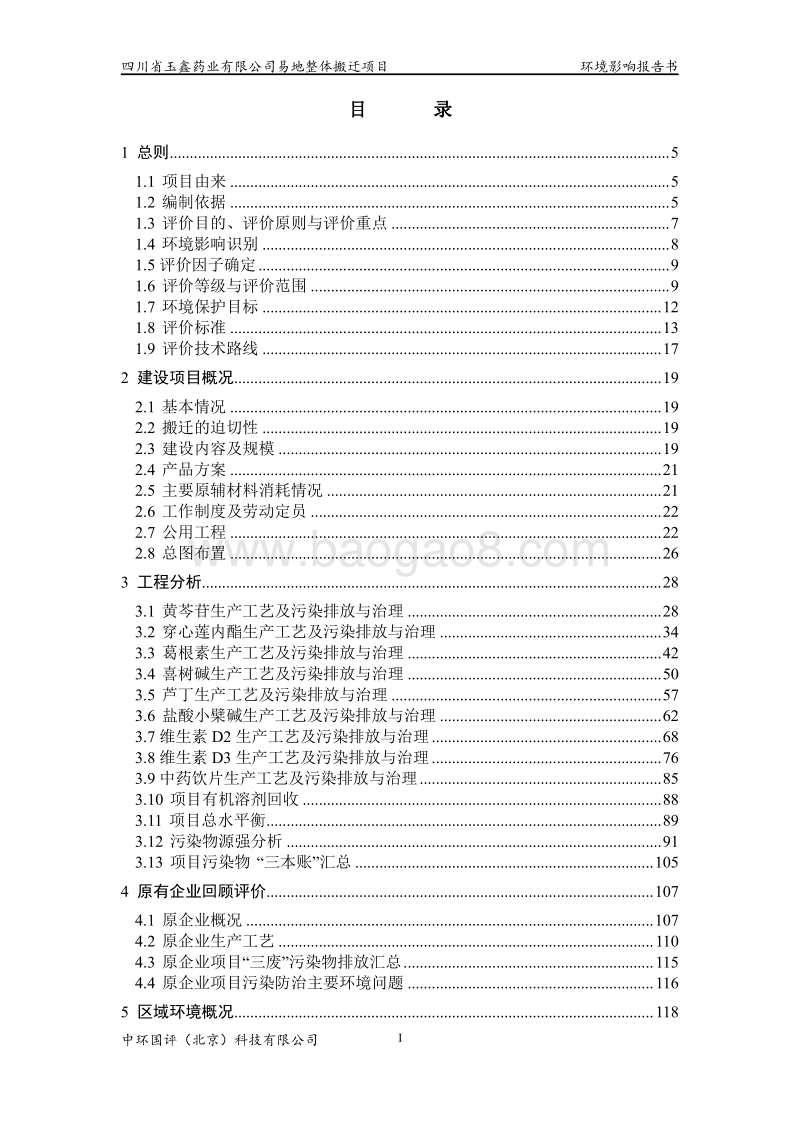 XX药业公司环境影响评价报告书.pdf_第1页