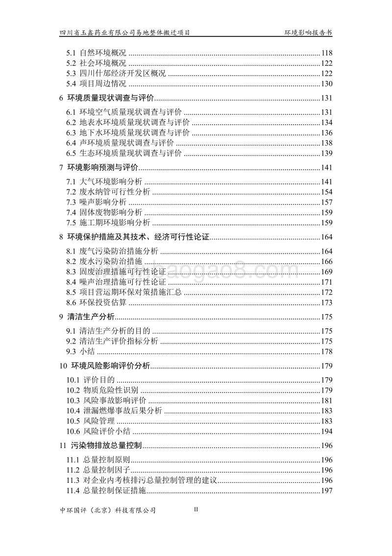 XX药业公司环境影响评价报告书.pdf_第2页