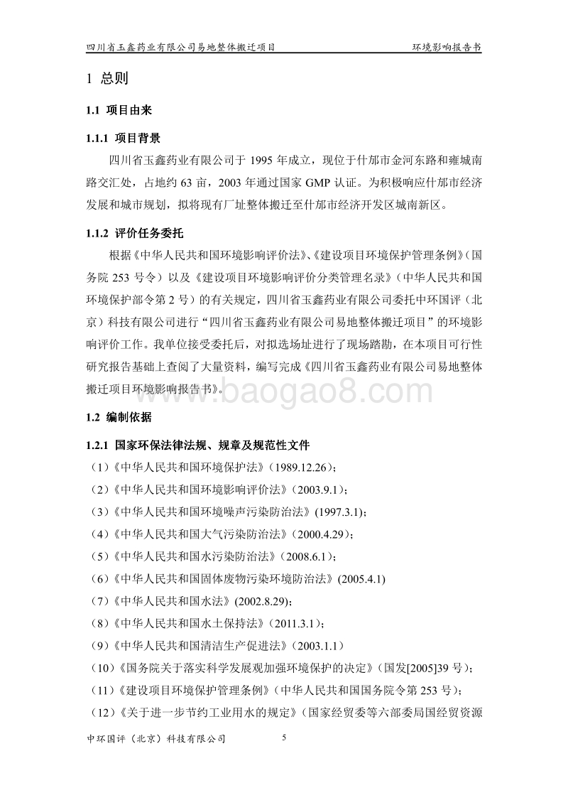 XX药业公司环境影响评价报告书.pdf_第5页