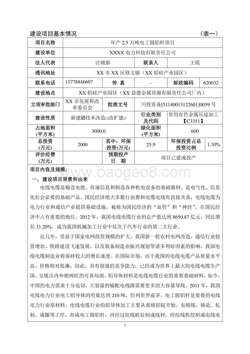 XX厂圆铝杆项目环境影响评价报告表.doc_第3页