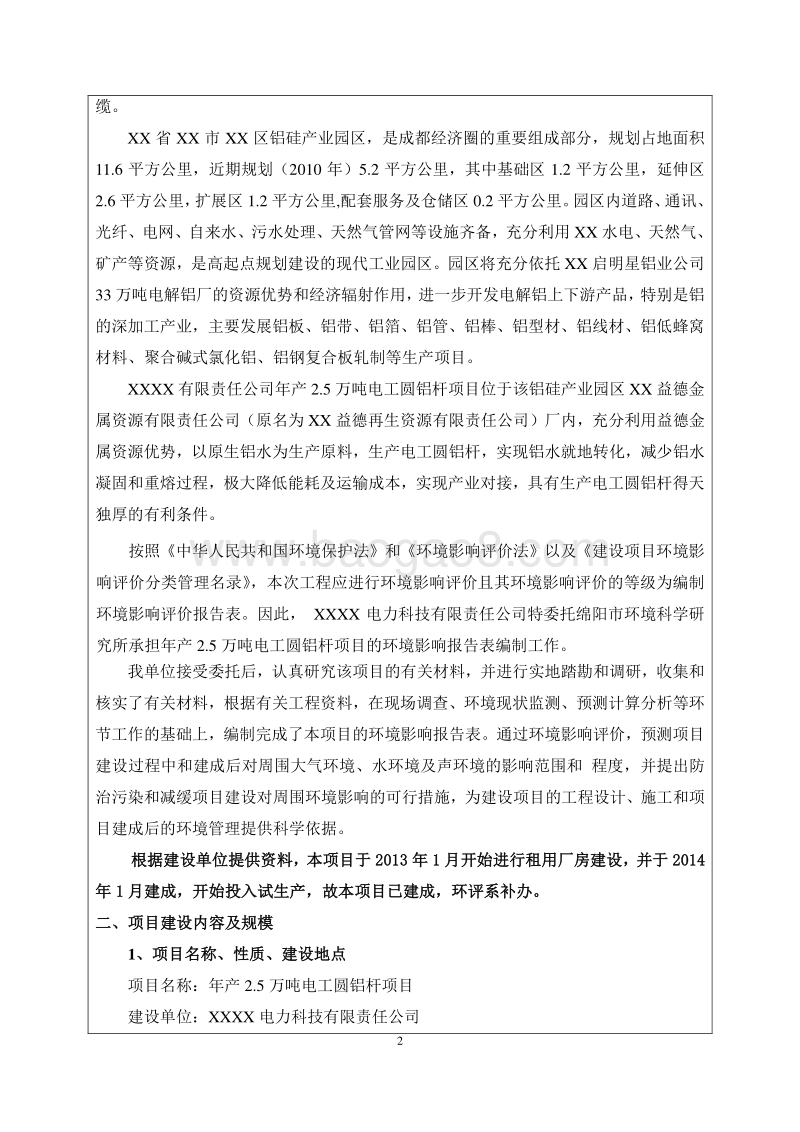 XX厂圆铝杆项目环境影响评价报告表.doc_第4页