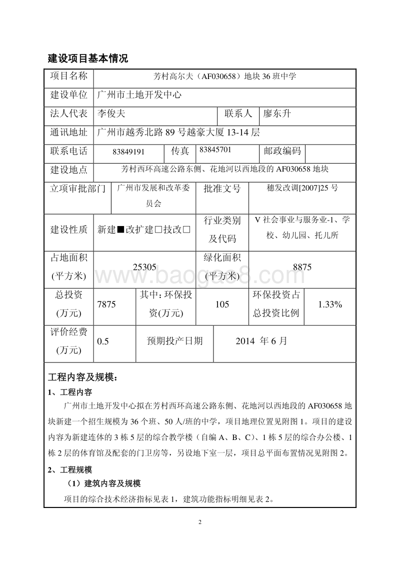 XX中学环境影响评价报告表.pdf_第2页