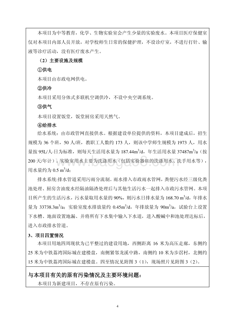 XX中学环境影响评价报告表.pdf_第4页