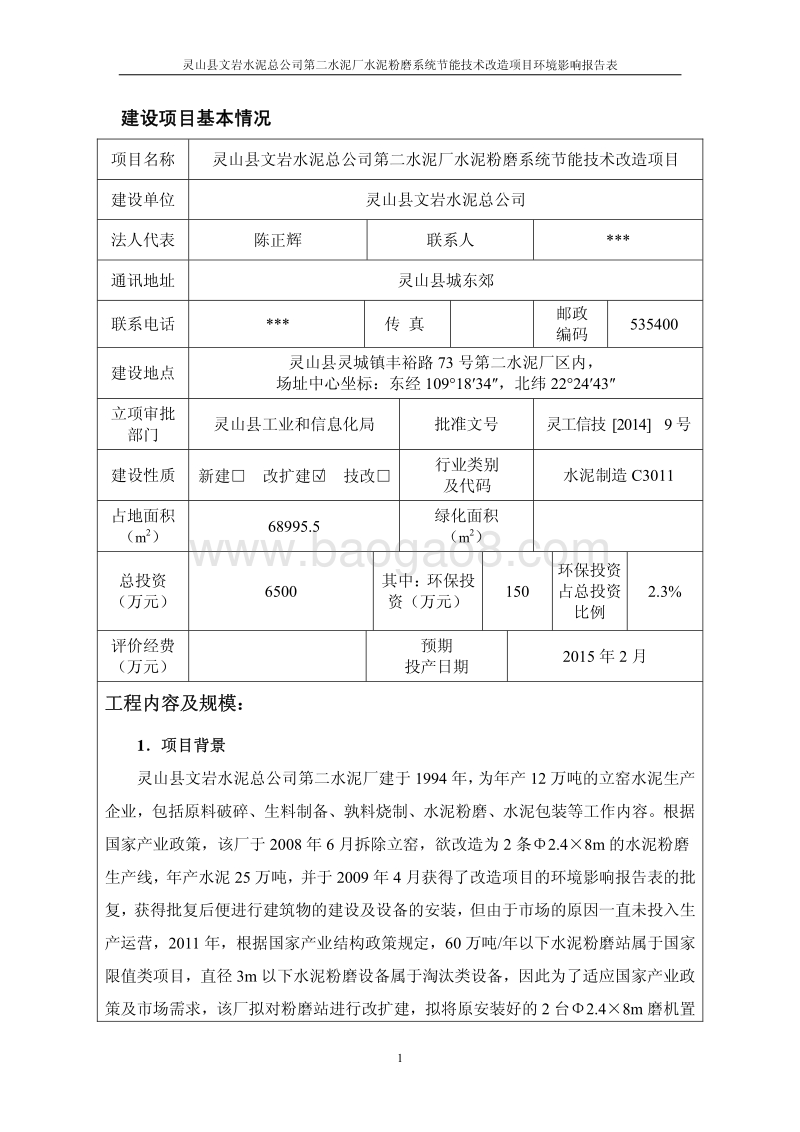 XX水泥公司环境影响评价报告表.pdf_第5页