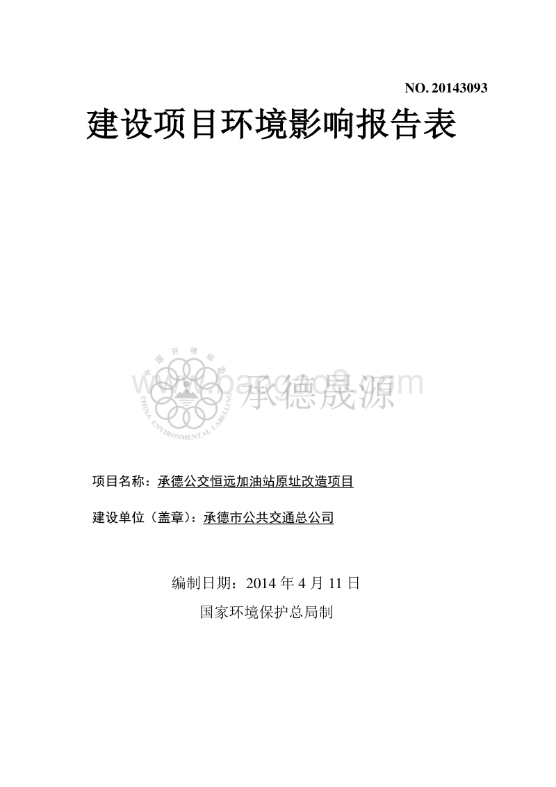 XX加油站改造项目环境影响评价报告表.pdf_第1页