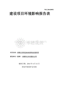XX加油站改造项目环境影响评价报告表.pdf