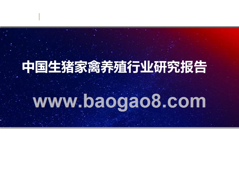 中国生猪家禽养殖行业研究报告.pptx_第1页