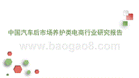 中国汽车后市场养护类电商行业研究报告.pptx