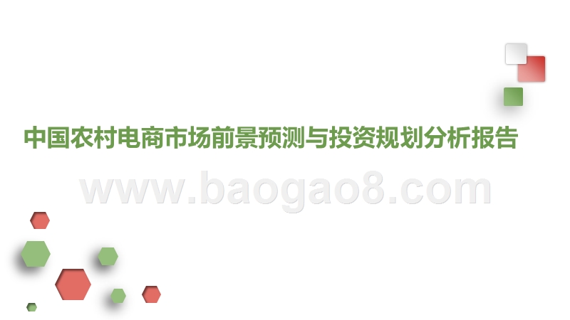 中国农村电商市场前景预测与投资规划分析报告.pptx_第1页