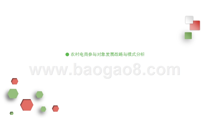 中国农村电商市场前景预测与投资规划分析报告.pptx_第3页