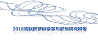 2018互联网营销变革与趋势研究报告.pptx