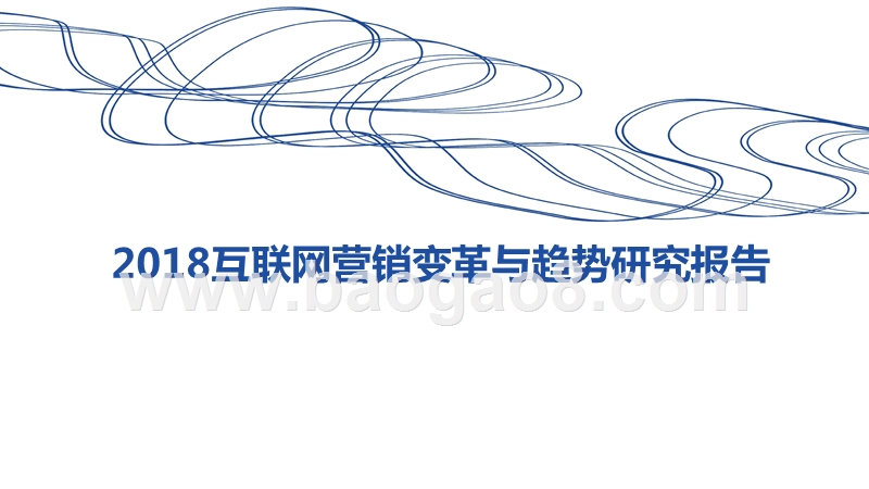 2018互联网营销变革与趋势研究报告.pptx_第1页