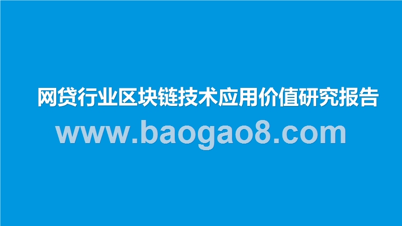 网贷行业区块链技术应用价值研究报告.pptx_第1页
