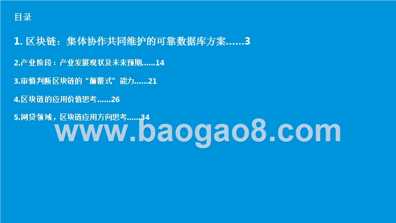 网贷行业区块链技术应用价值研究报告.pptx_第3页