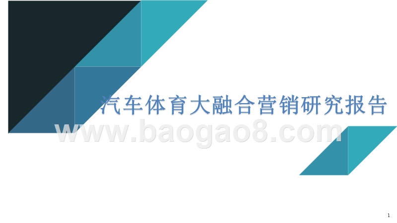 汽车体育大融合营销研究报告.pptx_第1页