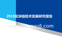 2018区块链技术发展研究报告.pptx