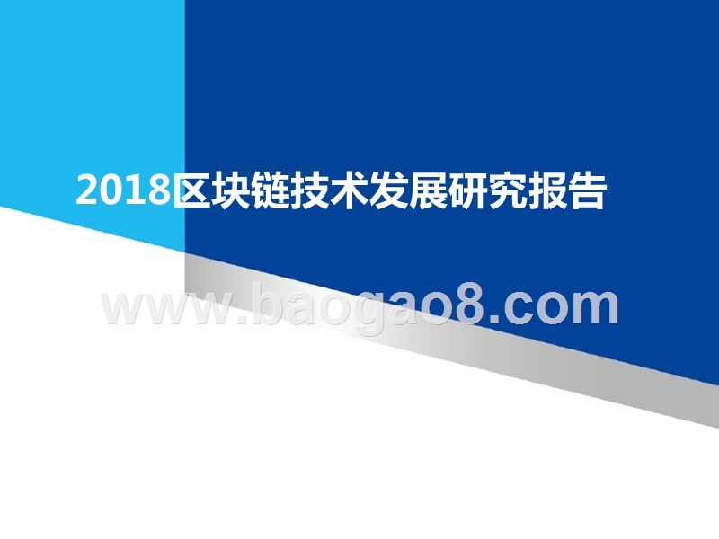 2018区块链技术发展研究报告.pptx_第1页