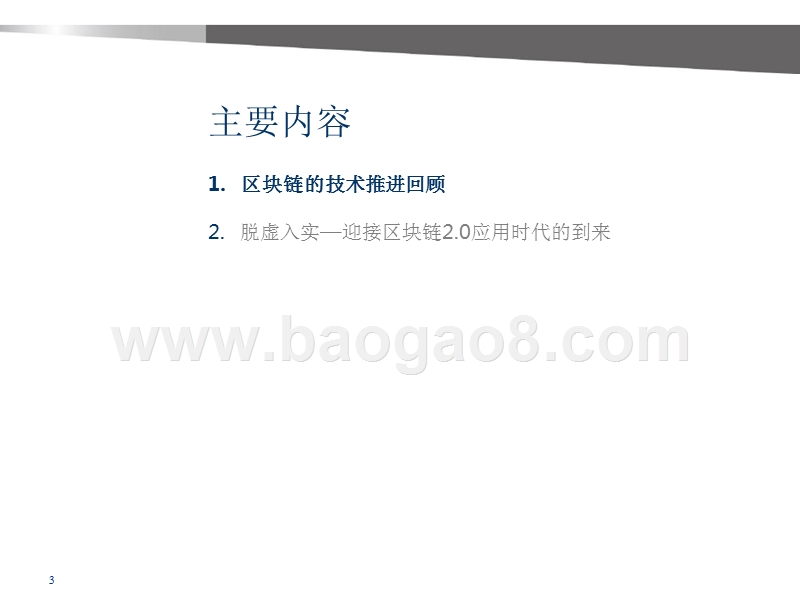 2018区块链技术发展研究报告.pptx_第3页