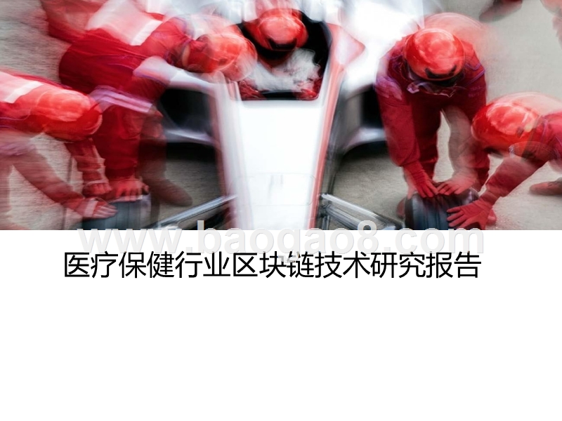 医疗保健行业区块链技术研究报告.pptx_第1页