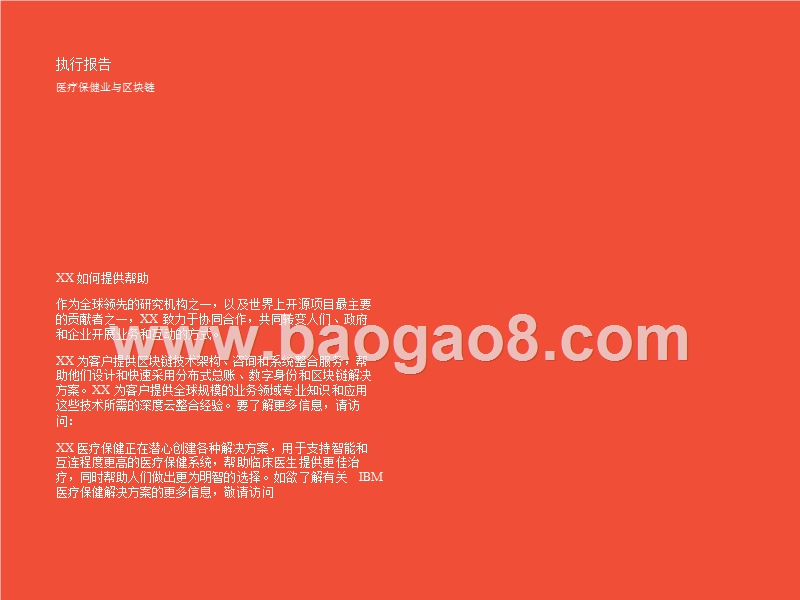 医疗保健行业区块链技术研究报告.pptx_第2页