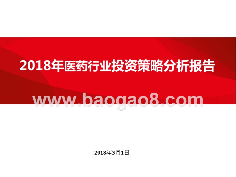 2018年医药行业投资策略分析报告.pptx_第1页